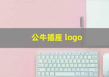 公牛插座 logo